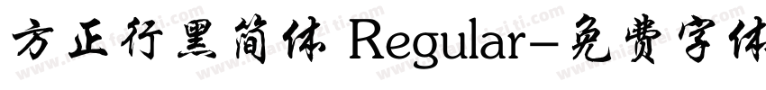 方正行黑简体 Regular字体转换